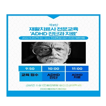 제2탄 재활치료사전문교육, ADHD 진단과 치료, 2022년9월29일 목요일 10시에서 12시까지 진해종합사회복지관대공연장, 9시50분 교육접수 10시ADHD진단 11시ADHD치료, 김상명 소장(운종합병원 정신건강의학과) 장애아동발달지원센터