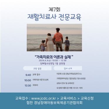 제7회 재활치료사 전문교육 가족치료의 이론과 실제 2024.4.3(수) 10시~12시30분 진해청소년 전당 1층 공연장 교육일정 9시40분 교육접수 10시 가족치료 이론 및 실제 12시30분 마무리 강사소개 이화은 소장(경남가족상담연구소) 가족및부부상담/집당상담/청소년상담 상담사 연수 및 슈퍼비전 내 생애 아름다운 여행 외 다수 저자 교육접수 www.jcdc.or.kr. > 교육서비스 > 교육신청 협찬 경남장애아동보육제공기관협의회