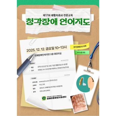 제 17회 재활치료사 전문교육 청각장애 언어지도 2025년12월12일 금요일 10시~13시 진해장애인복지관 2층 대강의실 행사 대상:지역내 공공 및 시설 기관 재활치료사 40명 강사:허명진 교수(부산카톨릭대학교 언어청각치료학과) 주요내용 교육신청:www.jcdc.or.kr(온라인 접수) 교육비:무료교육 협찬:경상남도 장애아동보육 제공기관협의회 문의:055.540.0490 진해장애아동발달지원센터